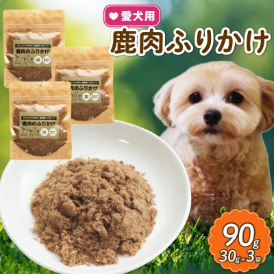 愛犬用 鹿肉のふりかけ 30g×3袋【1564186】