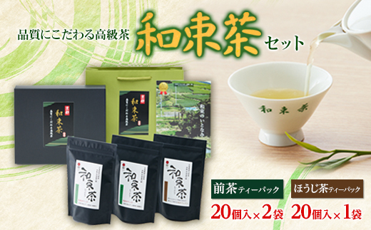 品質にこだわる高級茶　和束茶セット(箱入り)【1263782】