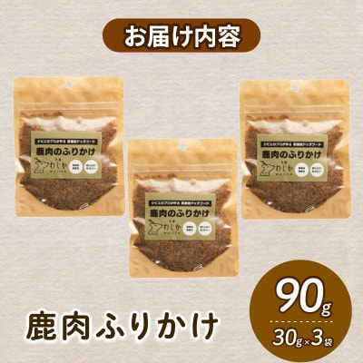 愛犬用 鹿肉のふりかけ 30g×3袋【1564186】