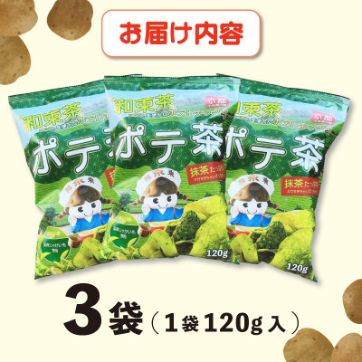 京都産抹茶かけすぎちゃいまっちゃ!　ポテ茶(ポテトチップス)120g入り3袋【1516873】