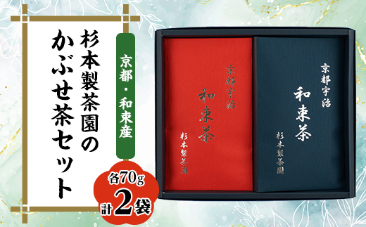 杉本製茶園のかぶせ茶セット　70g × 2袋　【1262898】