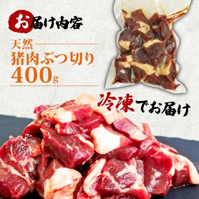 天然猪肉ぶつ切り 煮込み用 400g【配送不可地域：離島】【1564178】