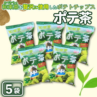 京都産抹茶かけすぎちゃいまっちゃ!　ポテ茶(ポテトチップス)120g入り5袋【1517442】