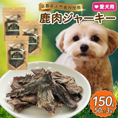 愛犬用 鹿ジャーキー 50g×3袋【1564185】