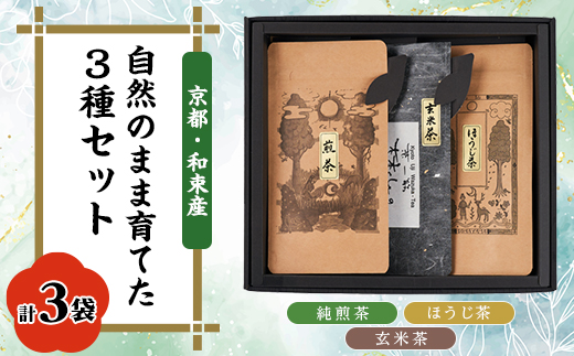 自然のまま育てた3種セット　純煎茶、玄米茶、ほうじ茶　栽培期間中農薬・化学肥料不使用　製茶房嘉栄【1424699】