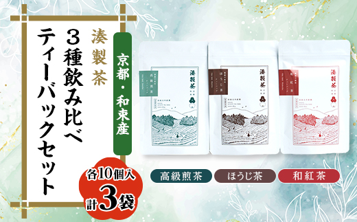 湊製茶の3種飲み比べティーバッグセット(栽培期間中農薬不使用)【1400355】