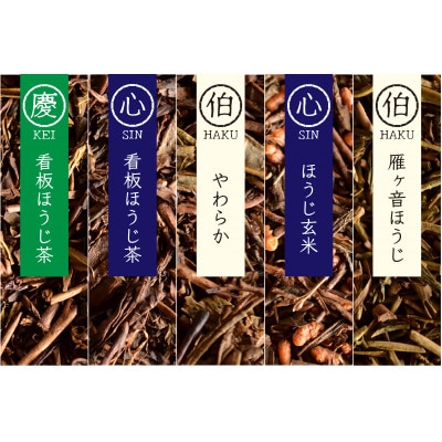 【夏を涼しく!】和束産 水出しほうじ茶5種飲み比べセット(30g×5種)【1639829】