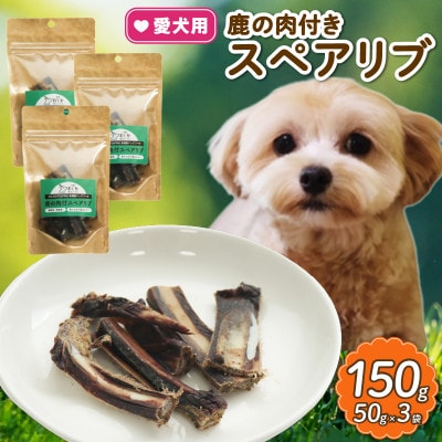 愛犬用 鹿の肉付スペアリブ 50g×3袋【1564188】