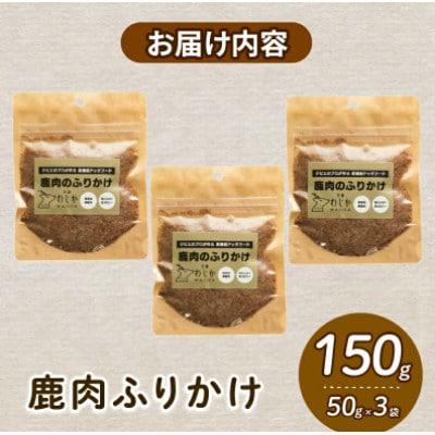 愛犬用 鹿肉のふりかけ 50g×3袋(150g)【1597710】