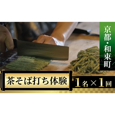 【京都・和束町・郷土料理】和束名物の茶そばを作ろう!1名×1回【1398198】