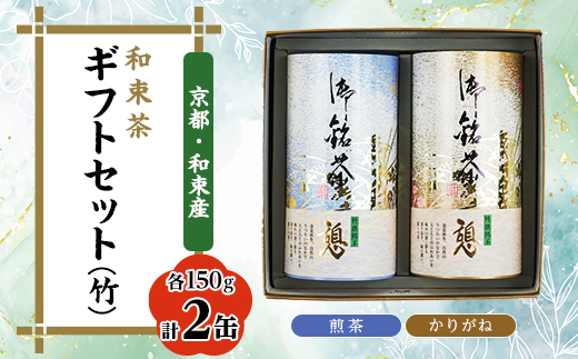 和束茶ギフトセット(竹)　煎茶150g×1、かりがね150g×1　上香園【1266805】