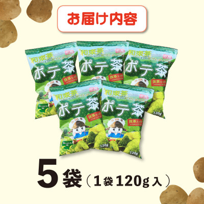 京都産抹茶かけすぎちゃいまっちゃ!　ポテ茶(ポテトチップス)120g入り5袋【1517442】