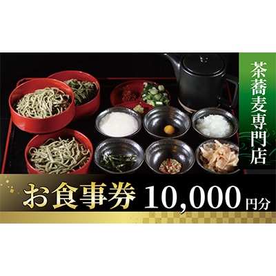 茶蕎麦専門店　和束家のお食事券10.000円分【1398310】