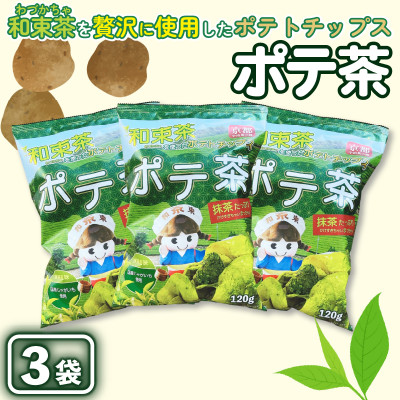 京都産抹茶かけすぎちゃいまっちゃ!　ポテ茶(ポテトチップス)120g入り3袋【1516873】