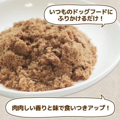 愛犬用 鹿肉のふりかけ 50g×3袋(150g)【1597710】