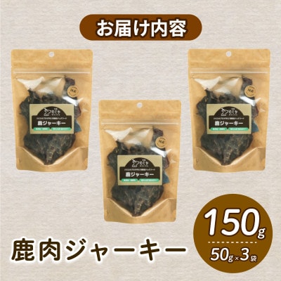 愛犬用 鹿ジャーキー 50g×3袋【1564185】