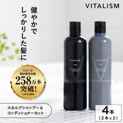 VITALISM バイタリズム スカルプシャンプー＆コンディショナー(350ml) 2セット 男性用【1595114】