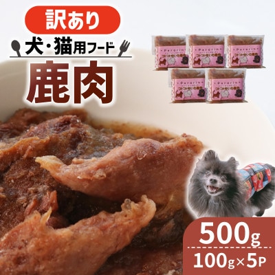 【訳あり】コトコト炊いた鹿肉 500g (100g×5袋)【配送不可地域：離島】【1545347】