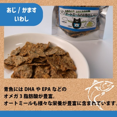 【ペット用】 オートミールのお魚せんべい2種 120g (20g×各3袋)【1545340】