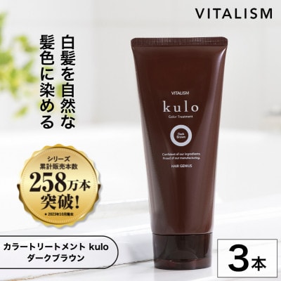 VITALISM バイタリズム カラートリートメント kulo 3本セット (ダークブラウン)【1596542】