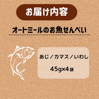 【ペット用】BariShBariSh オートミールのお魚せんべい (鯵、カマス、鰯) 180g【1593203】