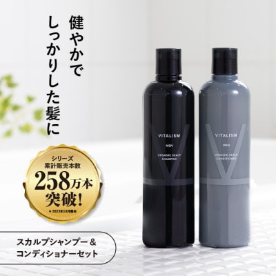 VITALISM バイタリズム スカルプシャンプー＆コンディショナー(350ml) 男性用【1591512】