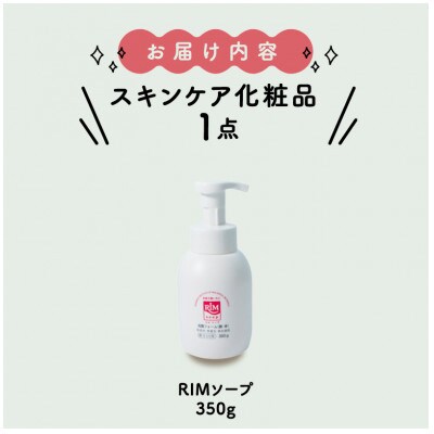 【保湿洗顔フォーム(顔・体)】RIMソープ-S(据置タイプ)【1209129】