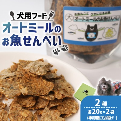 【ペット用】オートミールのお魚せんべい2種 80g (20g×各2袋) 専用箱付き【1545345】