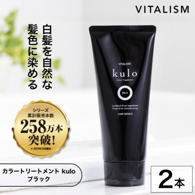 VITALISM バイタリズム カラートリートメント kulo 2本セット (ブラック)【1596535】