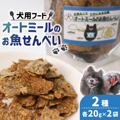 【ペット用】 オートミールのお魚せんべい2種 80g (20g×各2袋)【1545341】