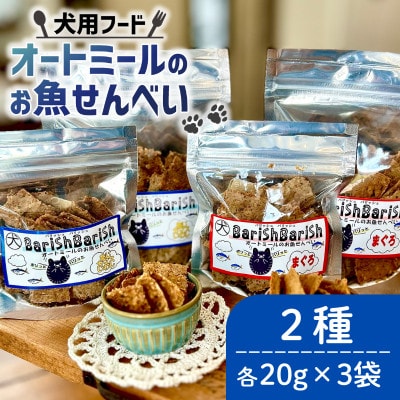 【ペット用】BariShBariSh オートミールのお魚せんべい2種 120g (20g×各3袋)【1545340】