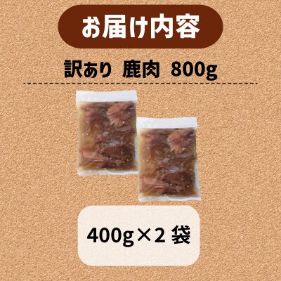 【訳あり】コトコト炊いた鹿肉 800g (400g×2袋)【配送不可地域：離島】【1545348】