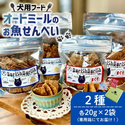 【ペット用】BariShBarihオートミールのお魚せんべい2種80g(20g×各2袋) 専用箱付き【1545345】