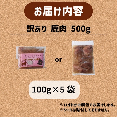 【訳あり】コトコト炊いた鹿肉 500g (100g×5袋)【配送不可地域：離島】【1545347】