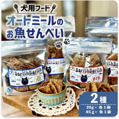 【ペット用】BariShBarihオートミールのお魚せんべい2種 (20g×各1袋、45g×各1袋)【1545342】