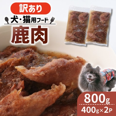 【訳あり】コトコト炊いた鹿肉 800g (400g×2袋)【配送不可地域：離島】【1545348】