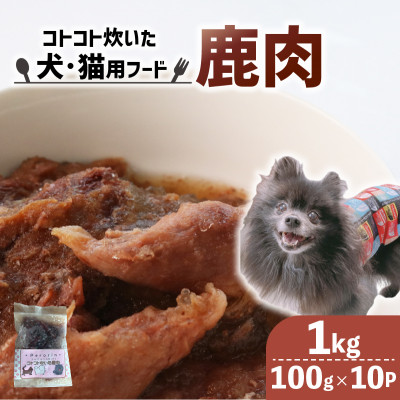 コトコト炊いた鹿肉 1kg (100g×10袋)【配送不可地域：離島】【1545346】