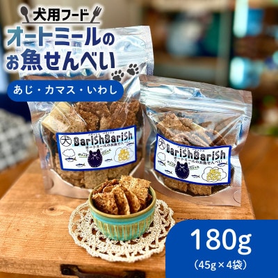 【ペット用】BariShBariSh オートミールのお魚せんべい (鯵、カマス、鰯) 180g【1593203】
