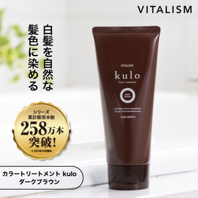 VITALISM カラートリートメント kulo(クロ) 色:ダークブラウン【1591560】