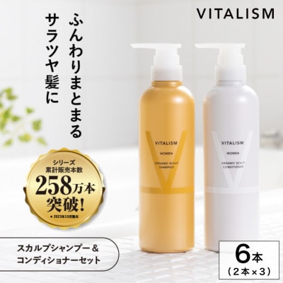 VITALISM バイタリズム スカルプシャンプー＆コンディショナー(500ml) 3セット 女性用【1596524】