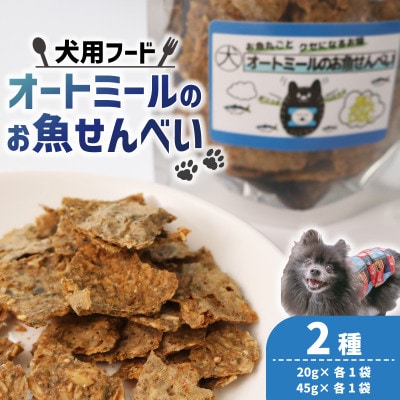 【ペット用】 オートミールのお魚せんべい2種 130g (20g×各1袋、45g×各1袋)【1545342】