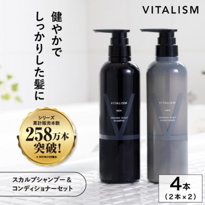 VITALISM バイタリズム スカルプシャンプー＆コンディショナー(500ml) 2セット 男性用【1596358】