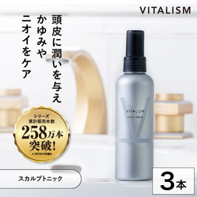 VITALISM バイタリズム スカルプトニック(150ml) 3本セット【1596534】