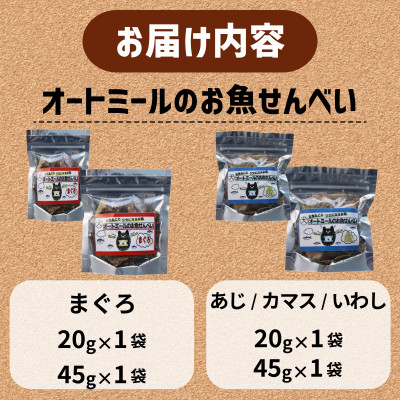 【ペット用】 オートミールのお魚せんべい2種 130g (20g×各1袋、45g×各1袋)【1545342】