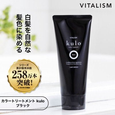 VITALISM カラートリートメント kulo(クロ) 色:ブラック【1591291】