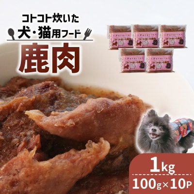 コトコト炊いた鹿肉 1kg (100g×10袋)【配送不可地域：離島】【1545346】