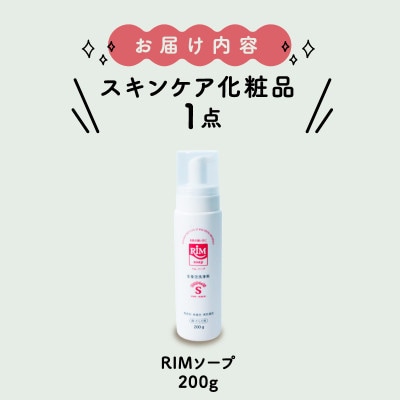 【保湿洗顔フォーム(顔・体)】RIMソープ-S(ハンディタイプ)【1209239】