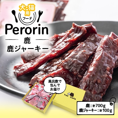 【愛犬用】Yellからの大興奮GIFT 　　　〜Perorin〜　 鹿＆鹿ジャーキー【配送不可地域：離島】【1288033】