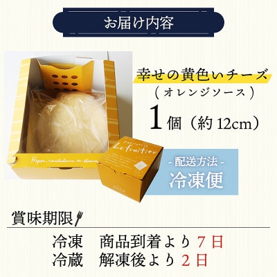 幸せの黄色いチーズ (オレンジソース) 1台【配送不可地域：離島】【1559460】