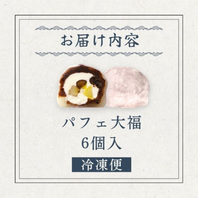パフェ大福 6個【配送不可地域：離島】【1574019】